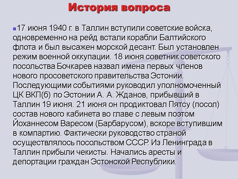 История вопроса 17 июня 1940 г. в Таллин вступили советские войска, одновременно на рейд